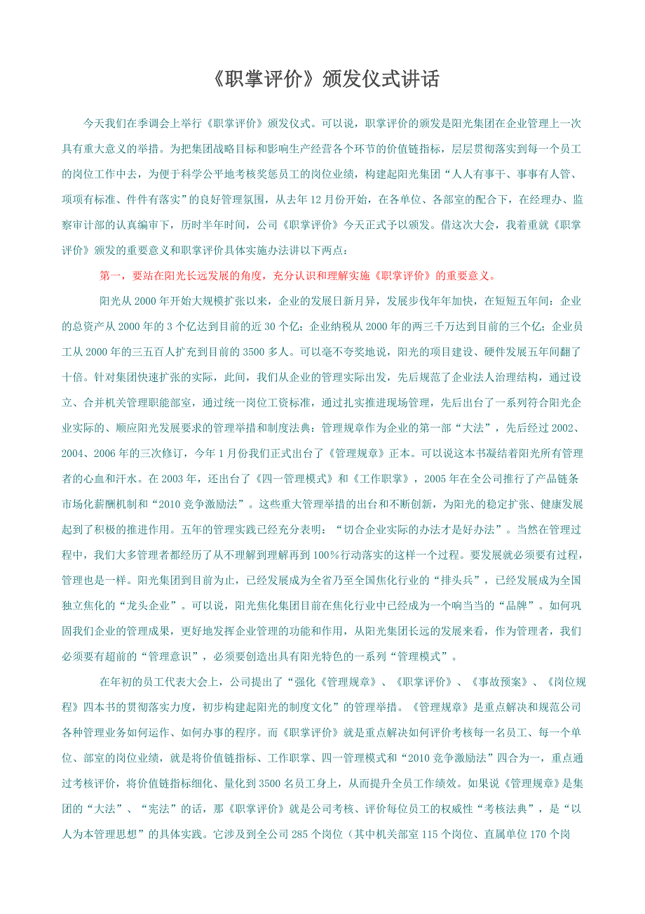 职掌评价颁发仪式讲话_第1页