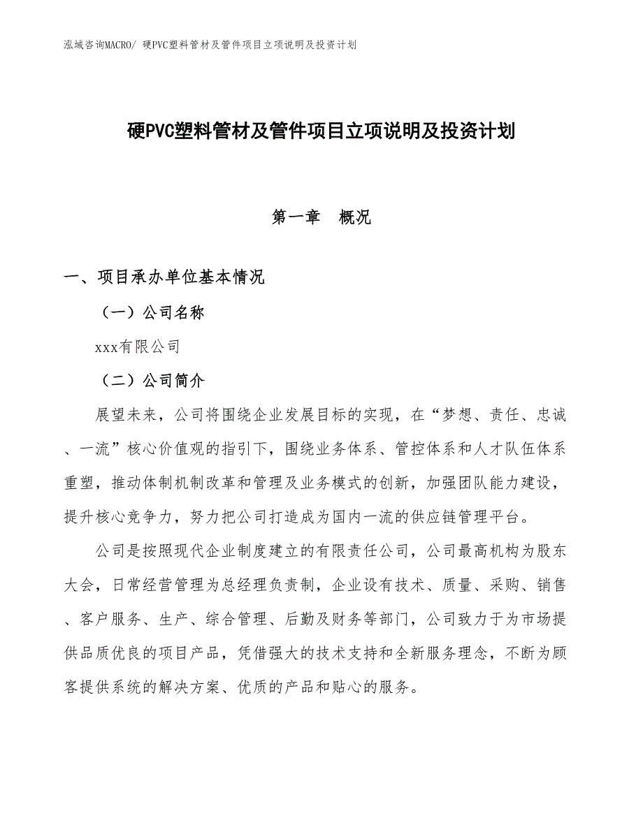 硬PVC塑料管材及管件项目立项说明及投资计划_第1页