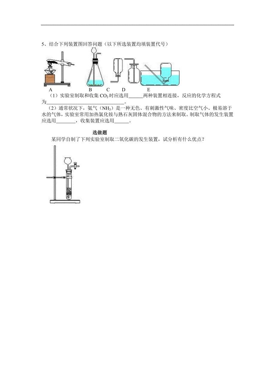 [初三理化生]课题2二氧化碳制取的研究_第5页