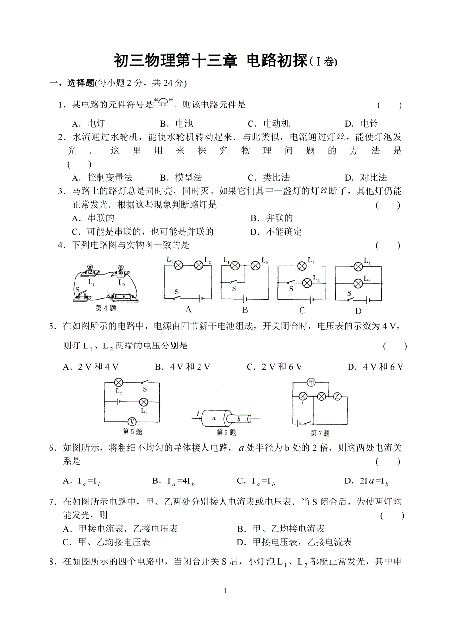 [初三理化生]初三物理第十三章电路初探ⅰ卷_第1页