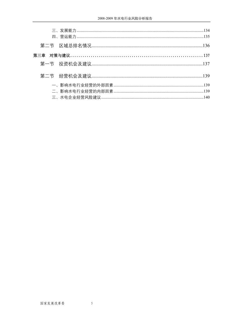 -2009年水电行业风险分析报告_第5页