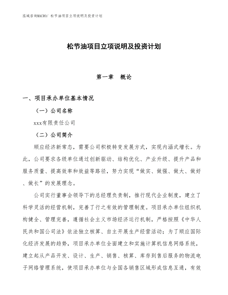 松节油项目立项说明及投资计划_第1页