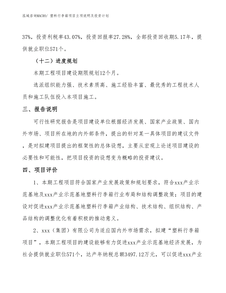 塑料行李箱项目立项说明及投资计划_第4页