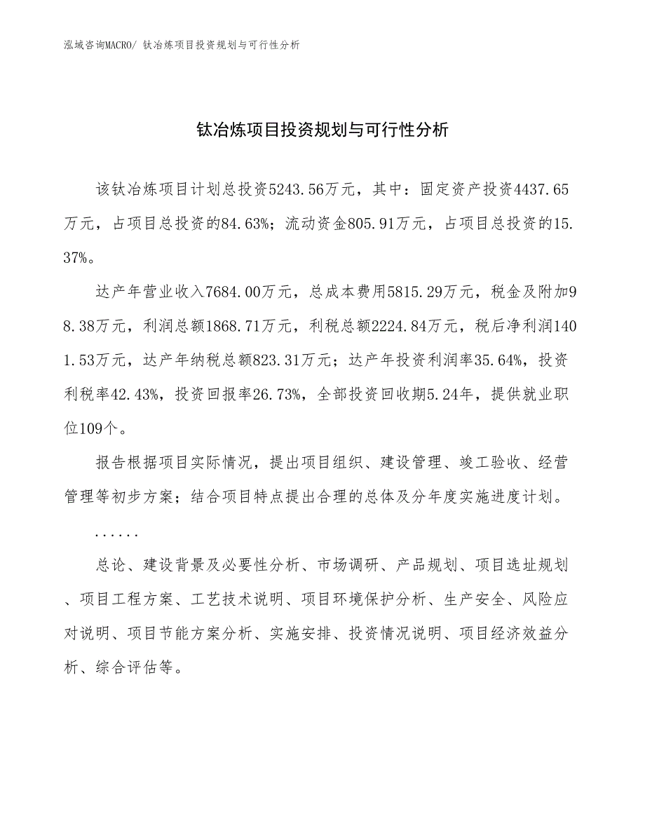 钛冶炼项目投资规划与可行性分析_第1页