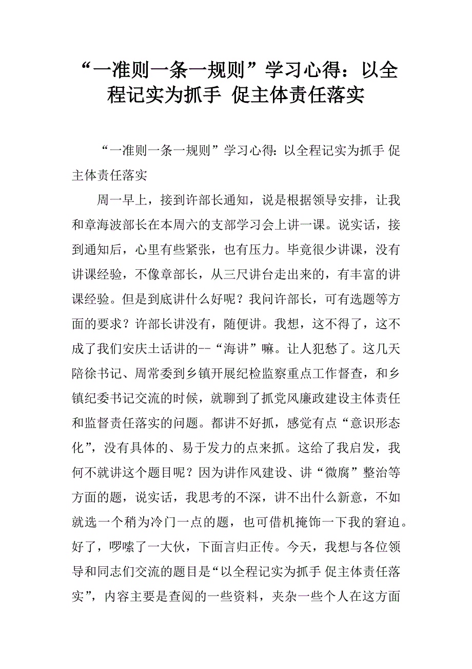 “一准则一条一规则”学习心得：以全程记实为抓手 促主体责任落实.doc_第1页