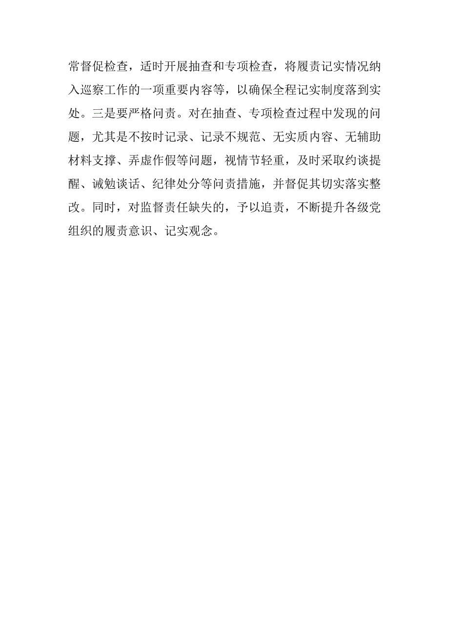 “一准则一条一规则”学习心得：以全程记实为抓手 促主体责任落实.doc_第5页