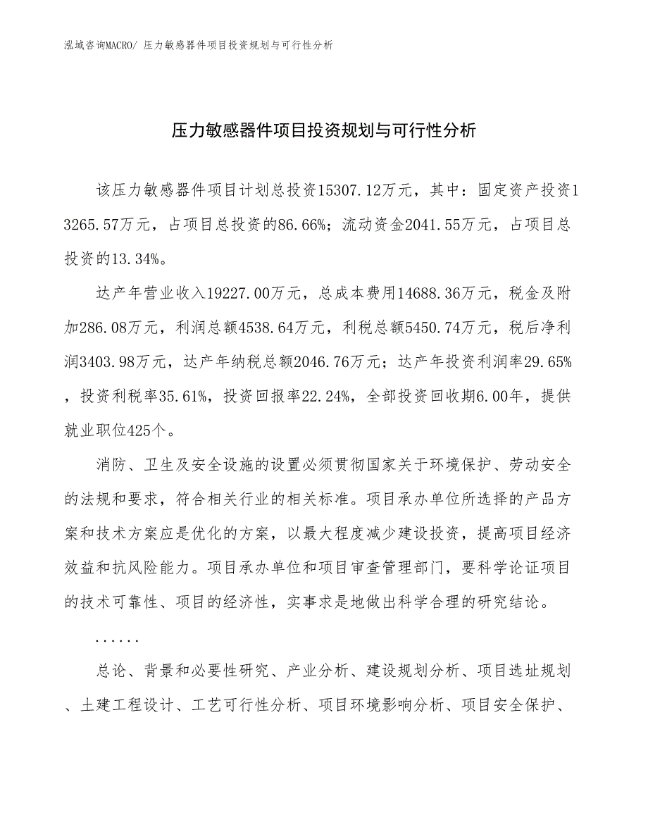 压力敏感器件项目投资规划与可行性分析_第1页