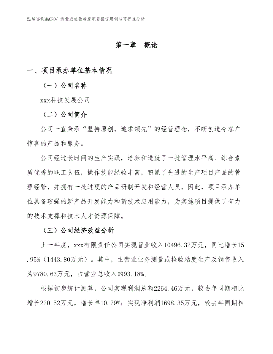 测量或检验粘度项目投资规划与可行性分析_第3页