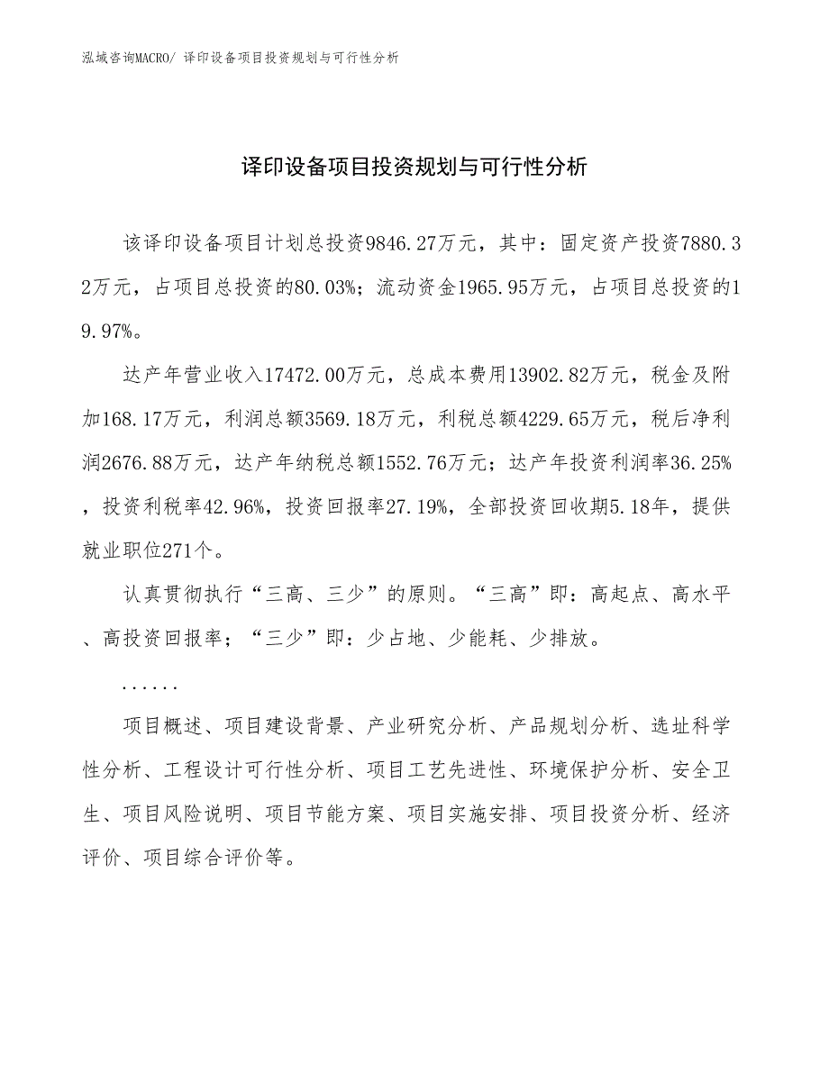 译印设备项目投资规划与可行性分析_第1页