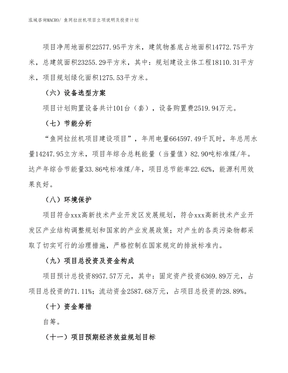 鱼网拉丝机项目立项说明及投资计划_第3页