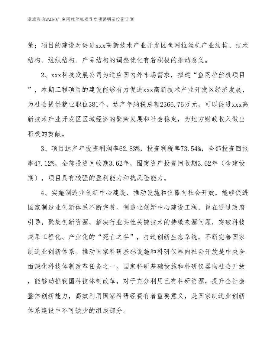 鱼网拉丝机项目立项说明及投资计划_第5页