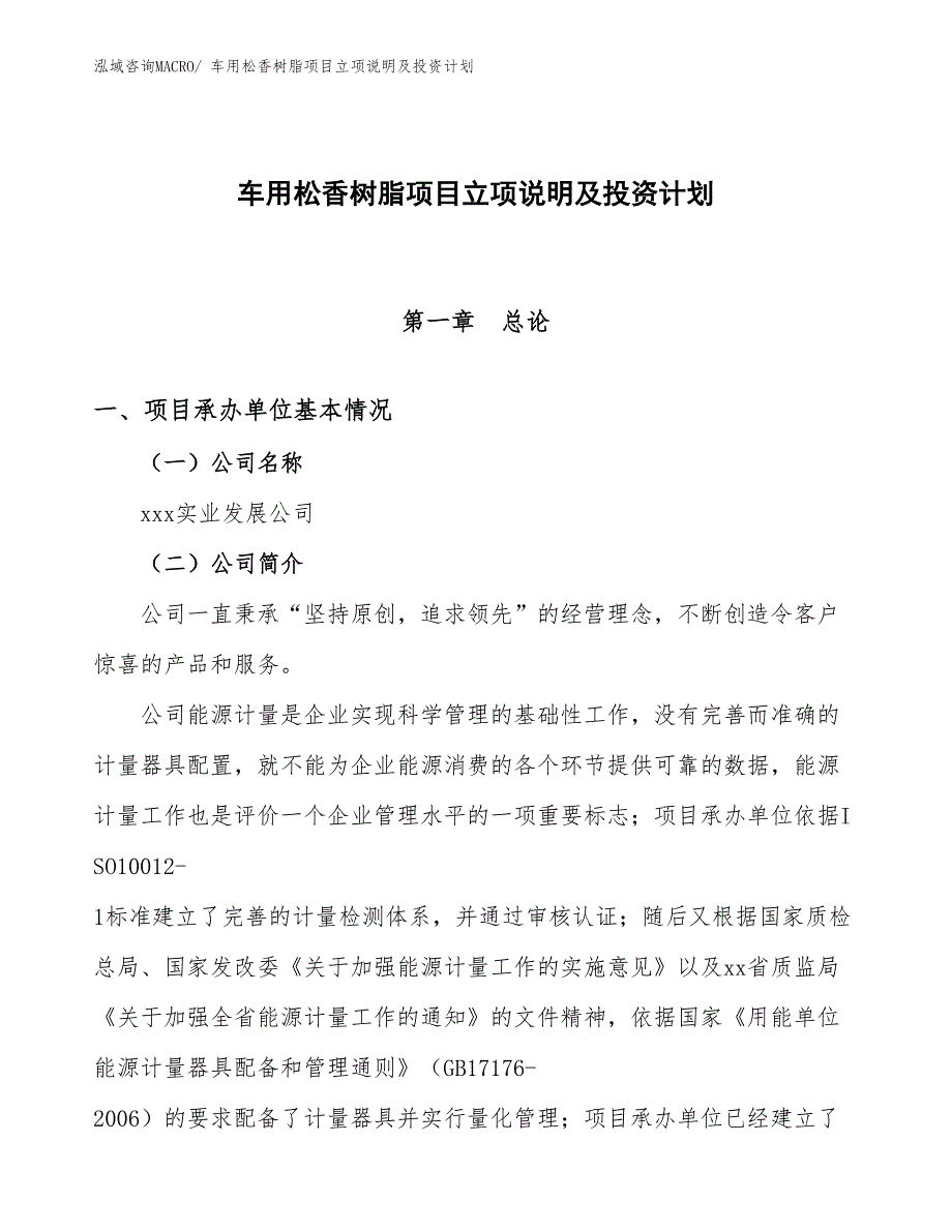 车用松香树脂项目立项说明及投资计划_第1页