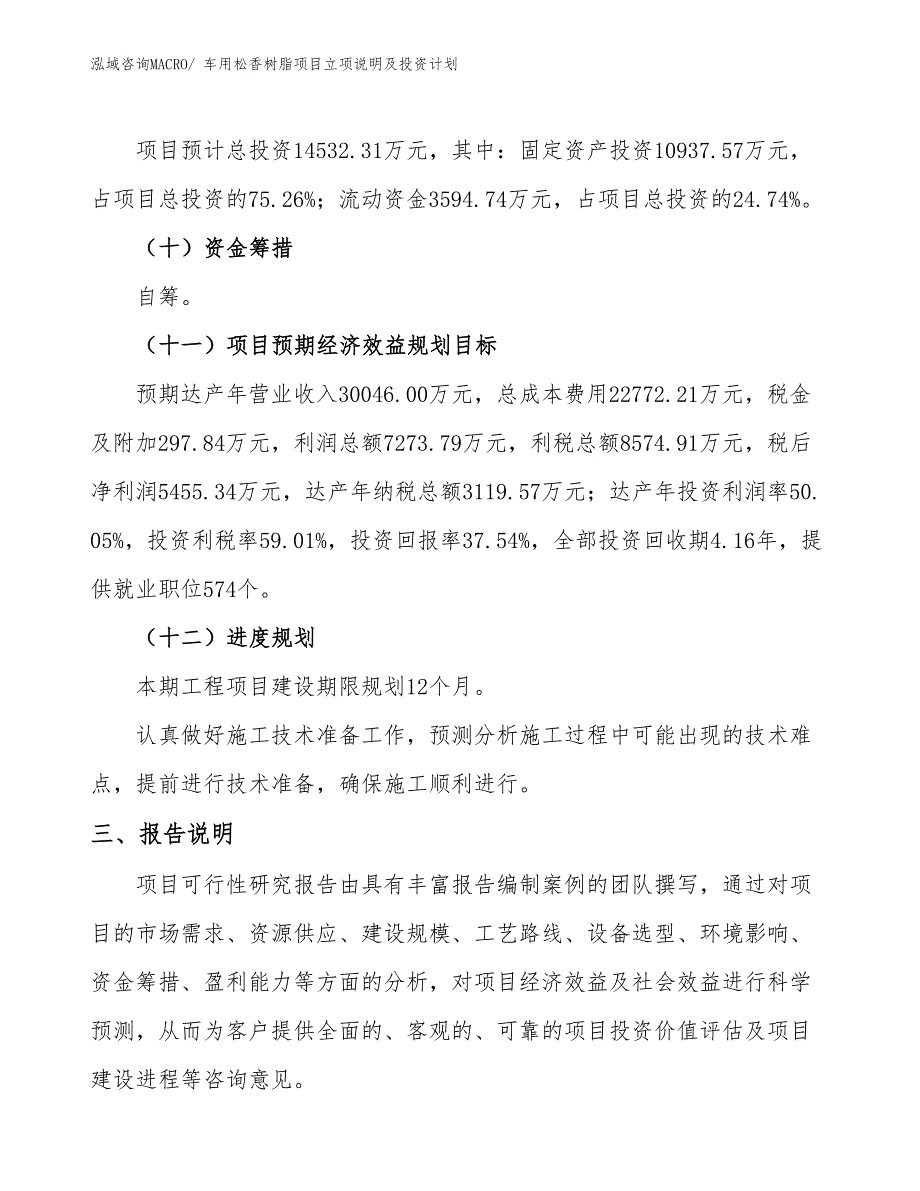 车用松香树脂项目立项说明及投资计划_第4页