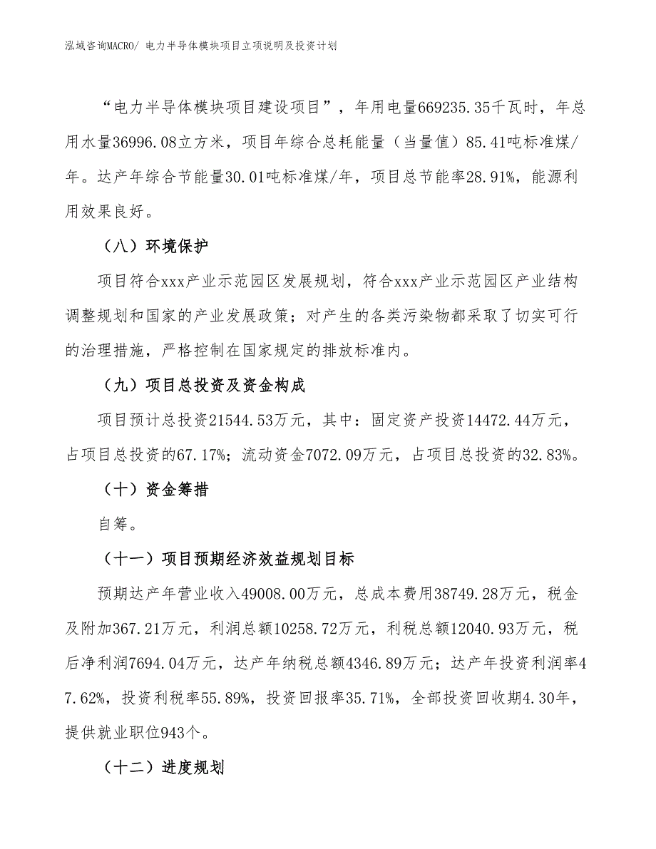 电力半导体模块项目立项说明及投资计划_第3页