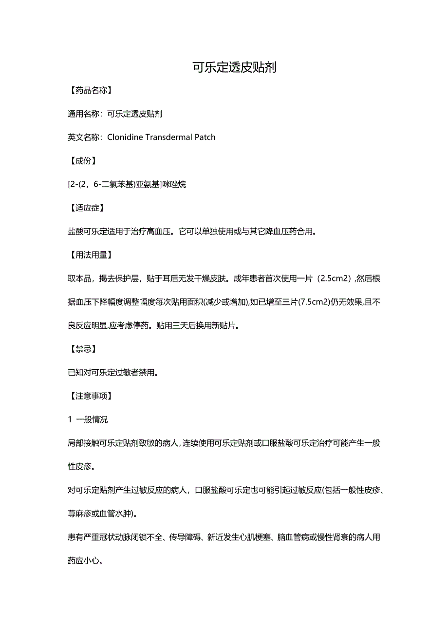 《可乐定透皮贴剂》word版_第1页