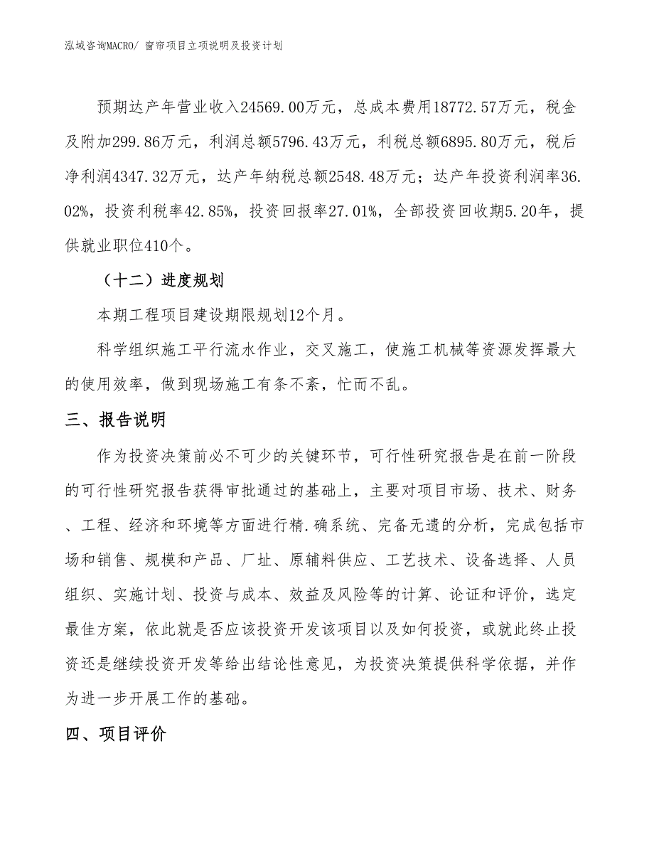 窗帘项目立项说明及投资计划_第4页