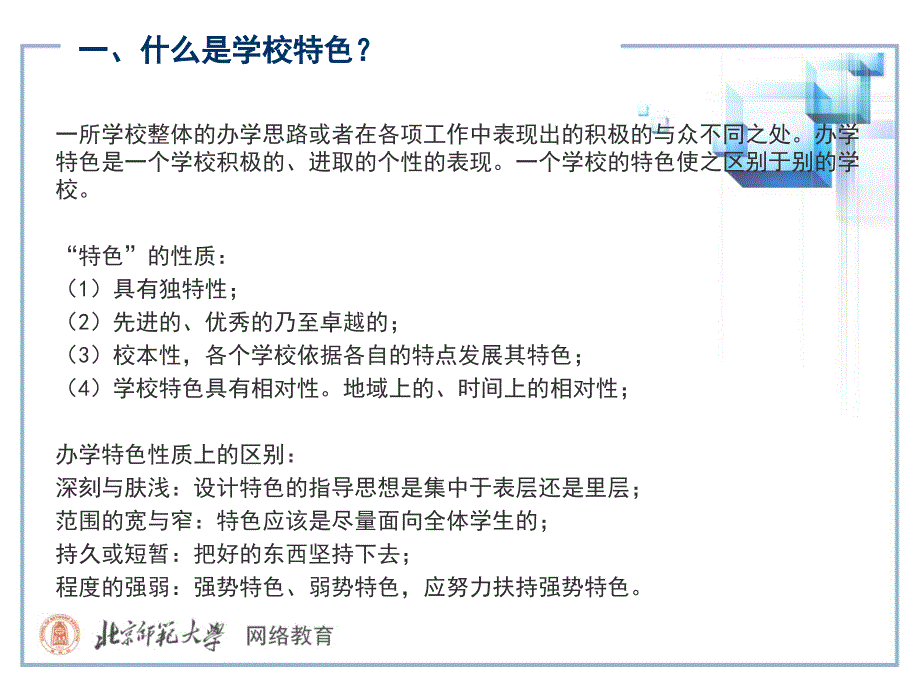 专题讲座如何创造学校特色_第2页