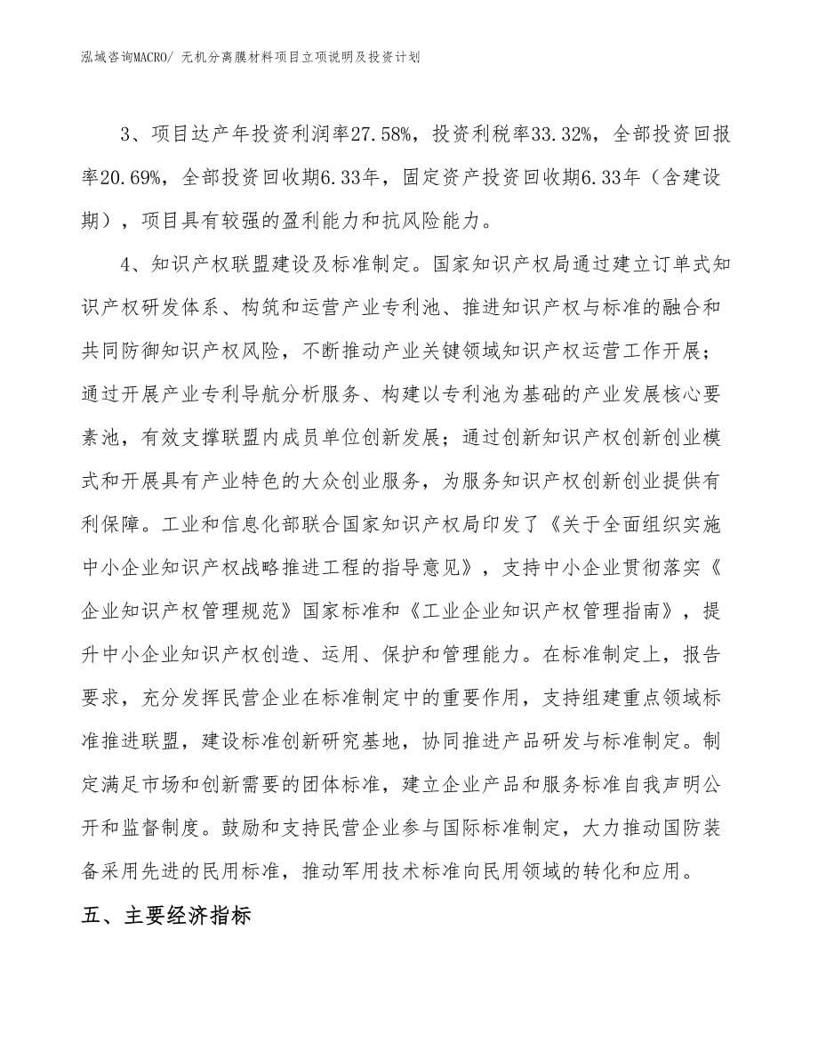 无机分离膜材料项目立项说明及投资计划_第5页