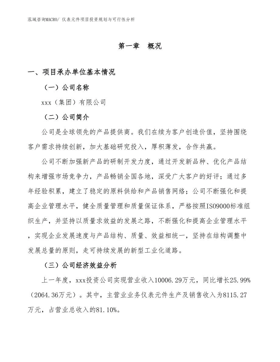 仪表元件项目投资规划与可行性分析_第3页