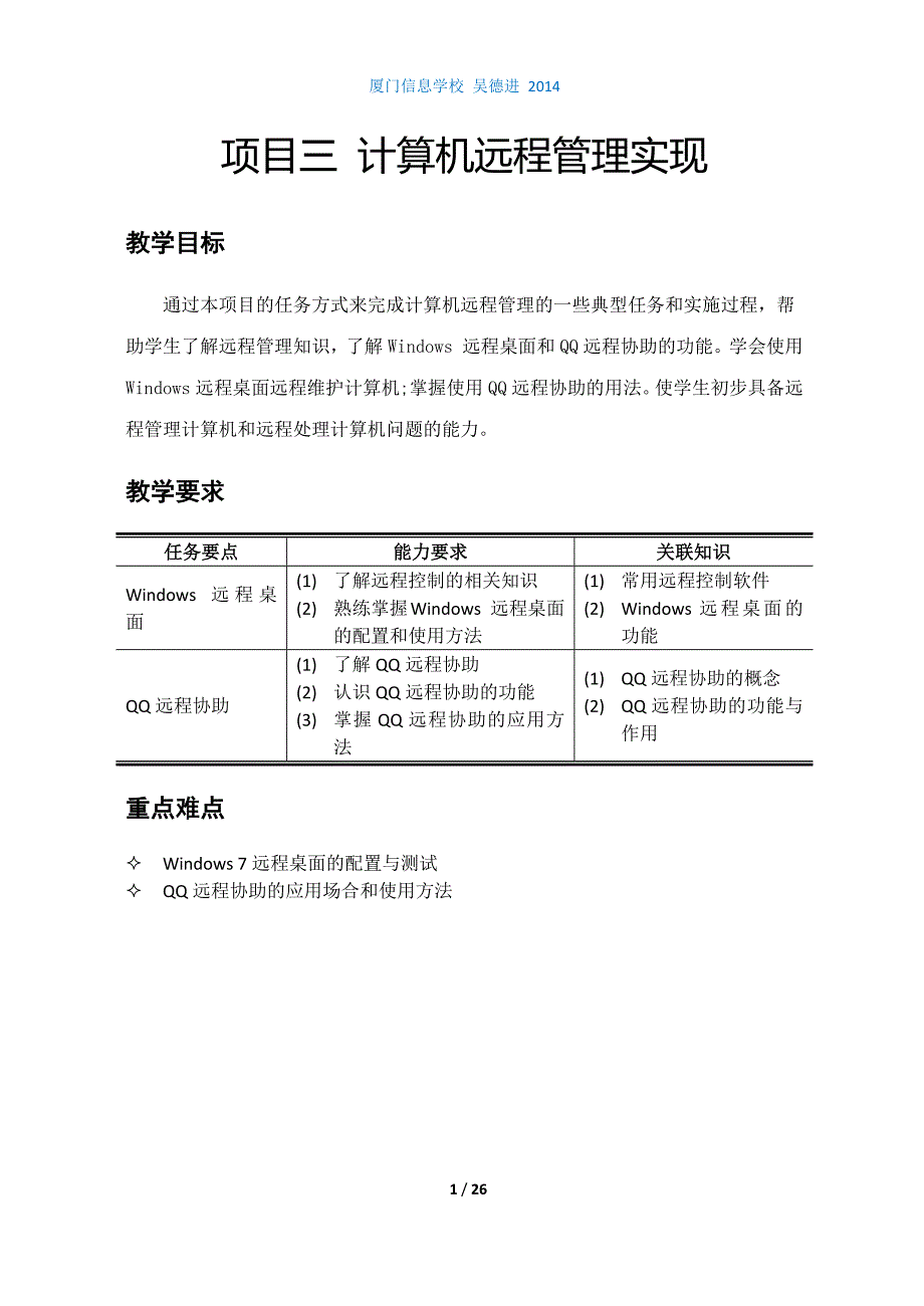 项目3 计算机远程管理实现_第1页