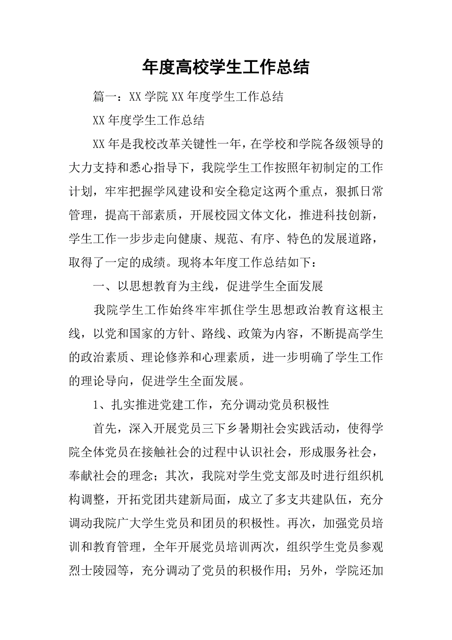 xx年度高校学生工作总结.doc_第1页