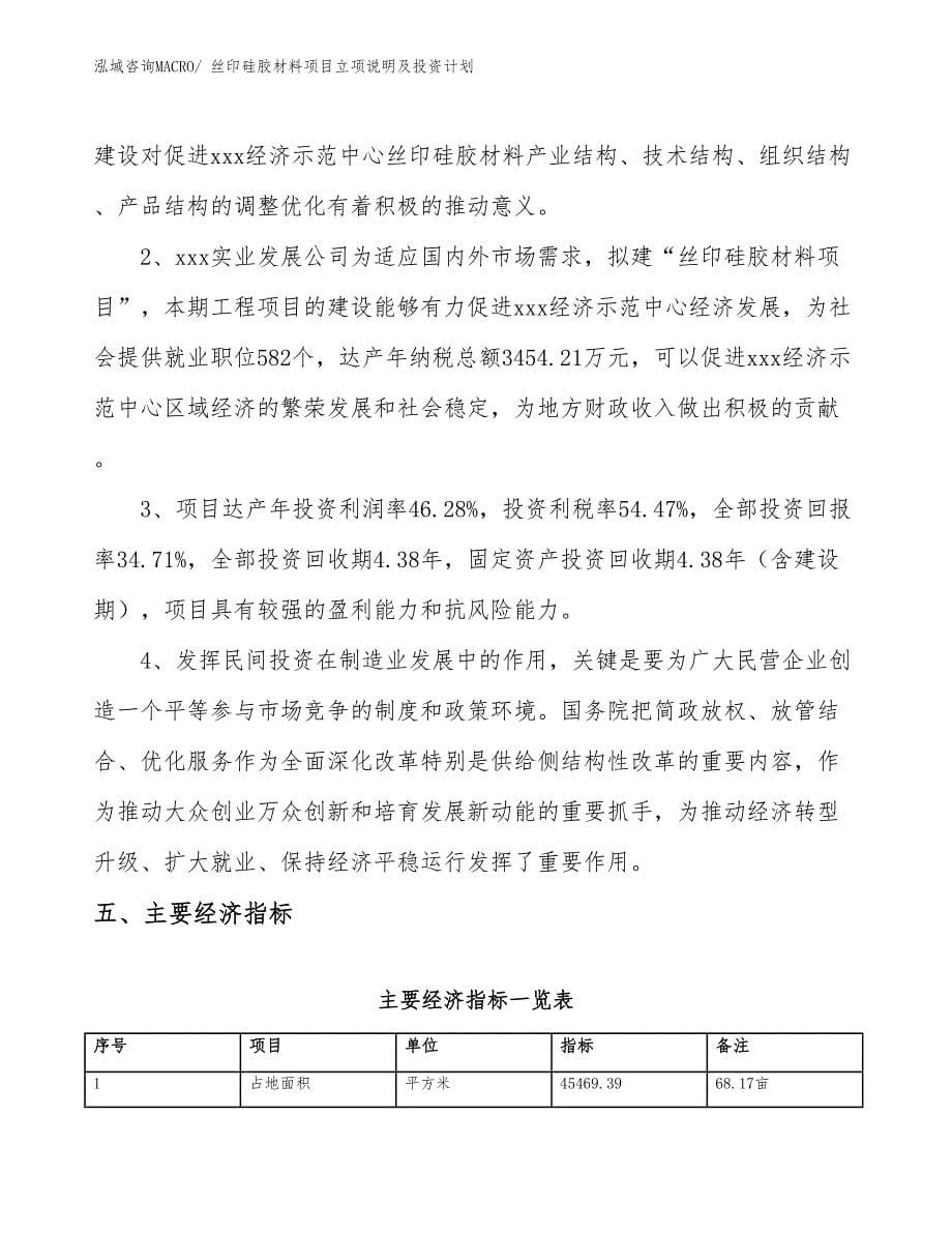 丝印硅胶材料项目立项说明及投资计划_第5页