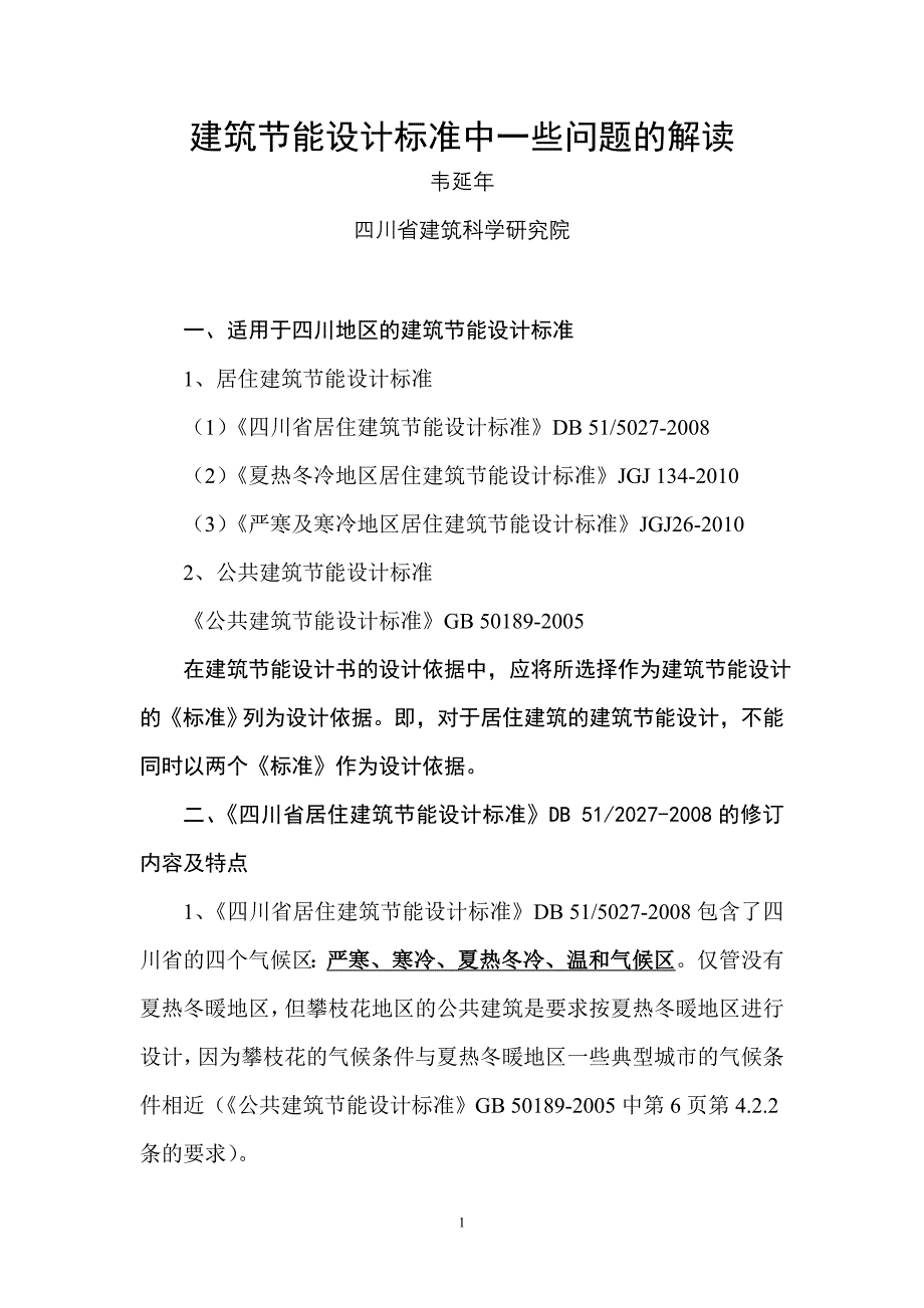 建筑节能设计标准中一些问题及解读(10.19)_第1页