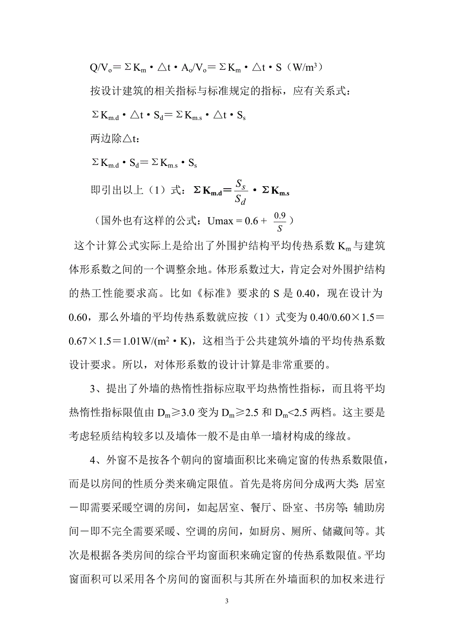 建筑节能设计标准中一些问题及解读(10.19)_第3页