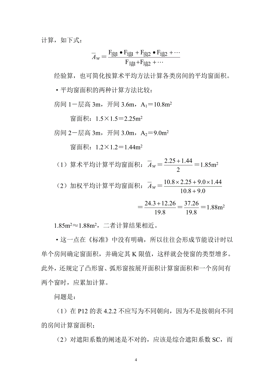 建筑节能设计标准中一些问题及解读(10.19)_第4页