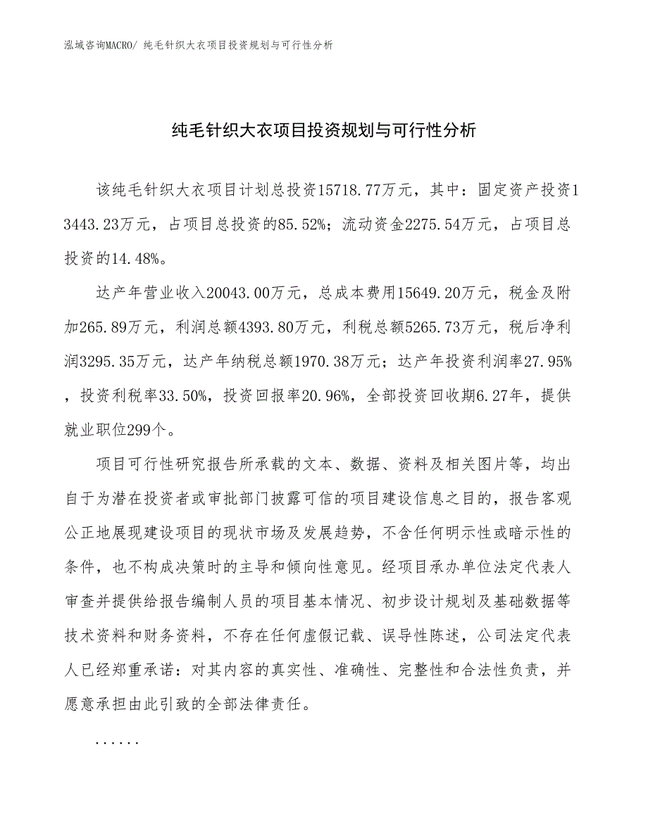 纯毛针织大衣项目投资规划与可行性分析_第1页