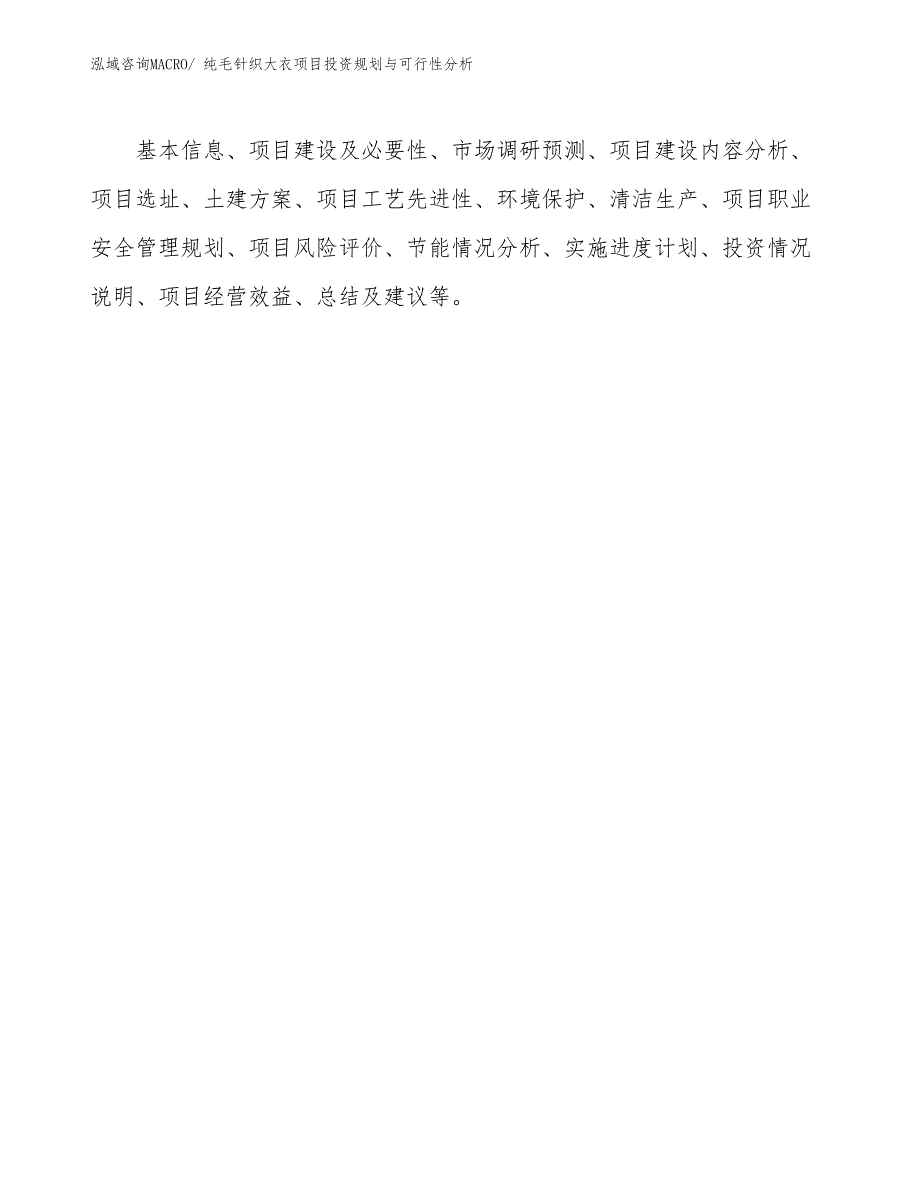 纯毛针织大衣项目投资规划与可行性分析_第2页