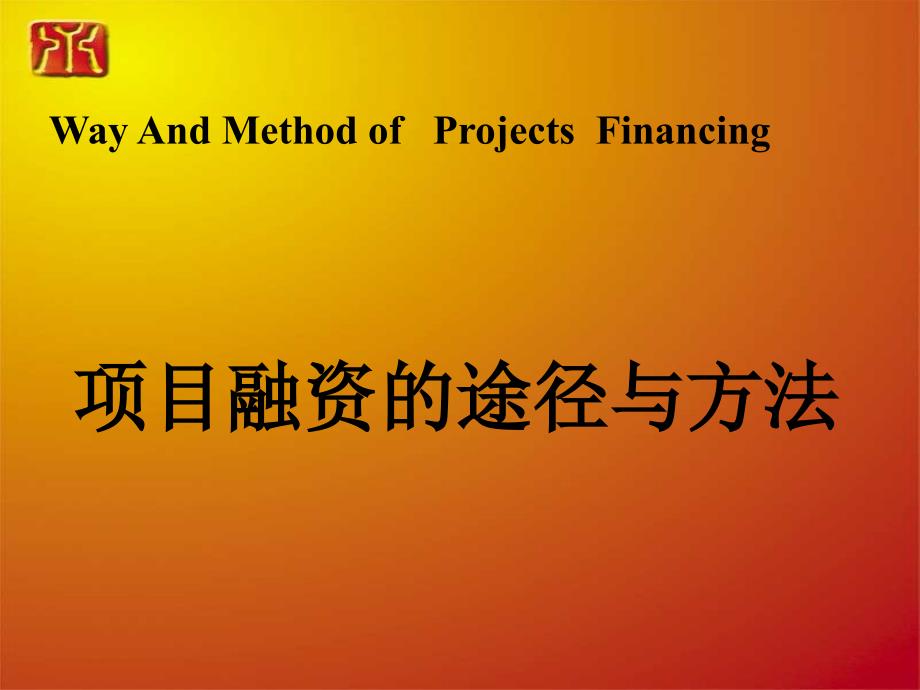 项目融资途径与方法_第1页
