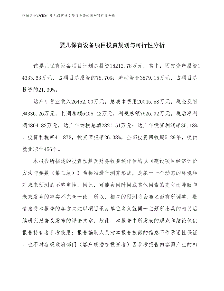 婴儿保育设备项目投资规划与可行性分析_第1页