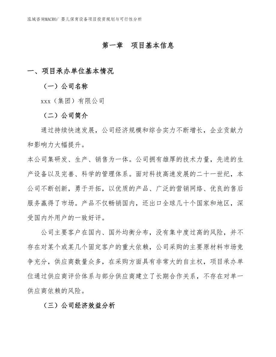 婴儿保育设备项目投资规划与可行性分析_第3页