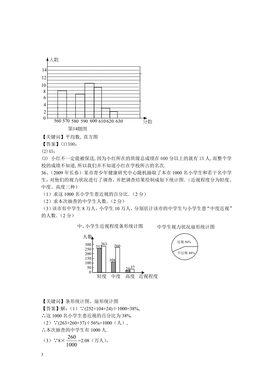 中考试题专题之292-统计试题及答案_第3页