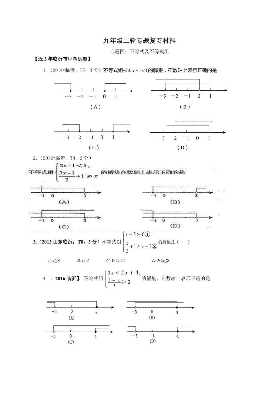 临沂市中考数学二轮专题复习材料(四)不等式及不等式组_第1页