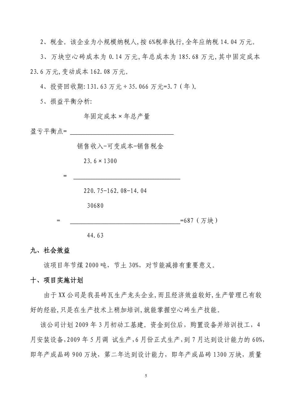 能项目-年产1300万块空心砖生产线建议书_第5页