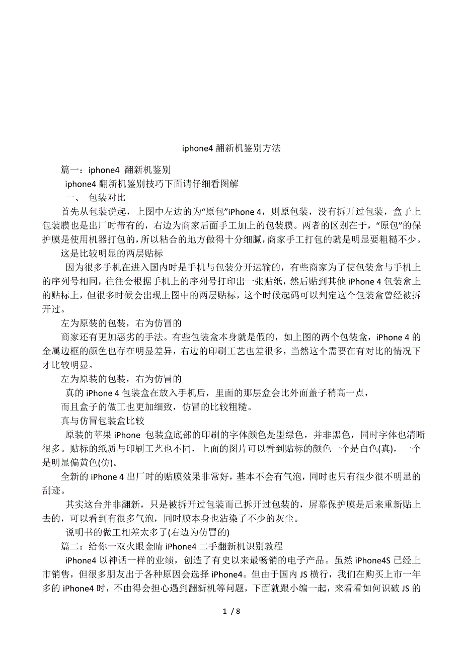 iphone4翻新机鉴别方法.docx_第1页