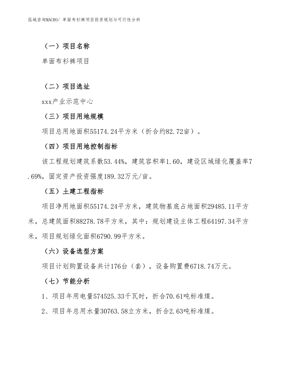 单面布衫裤项目投资规划与可行性分析_第4页