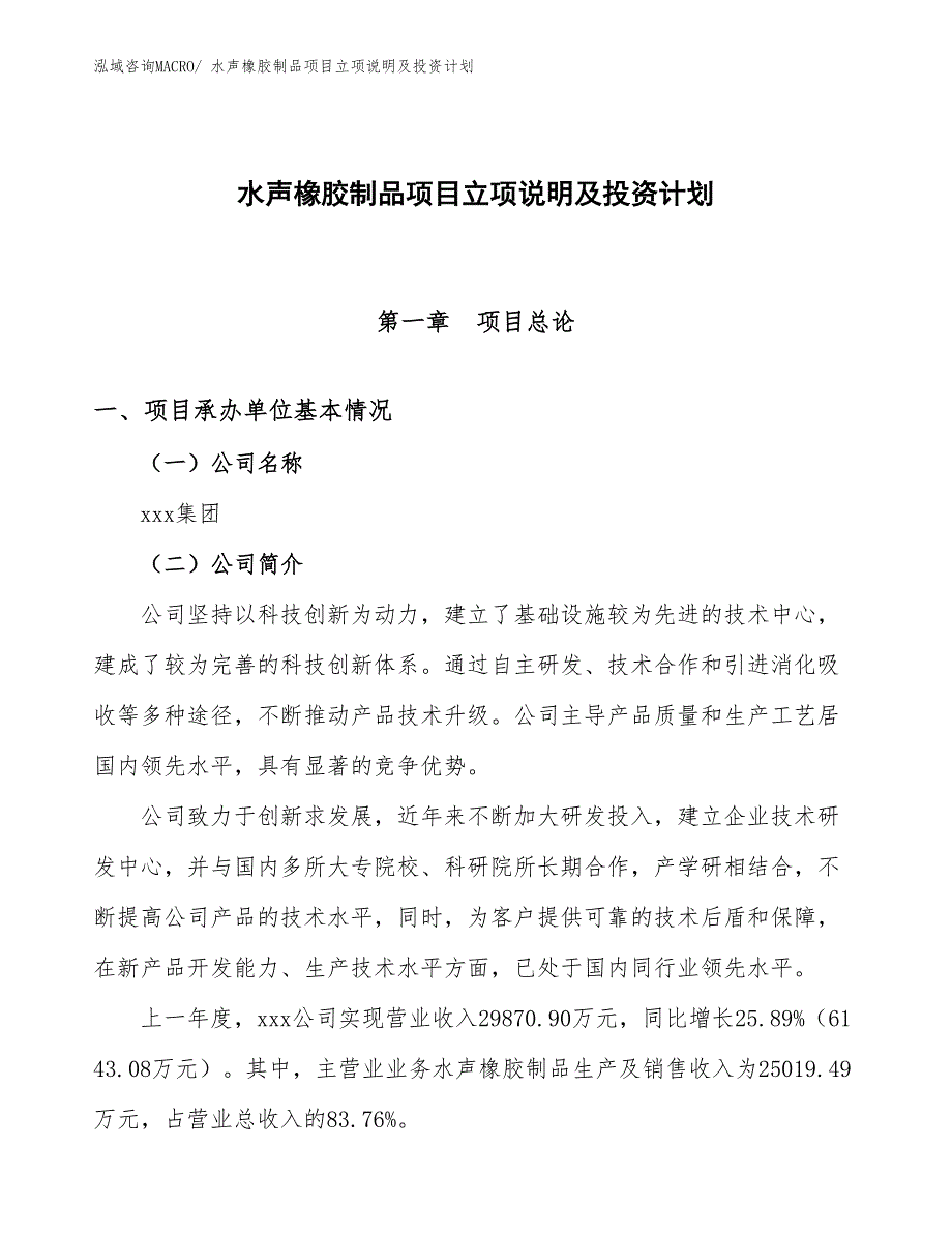 水声橡胶制品项目立项说明及投资计划_第1页