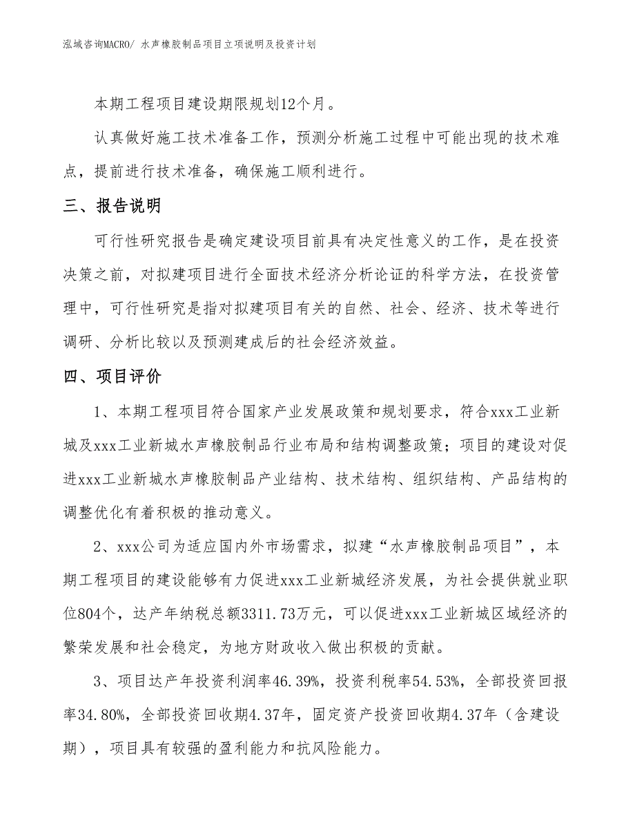 水声橡胶制品项目立项说明及投资计划_第4页