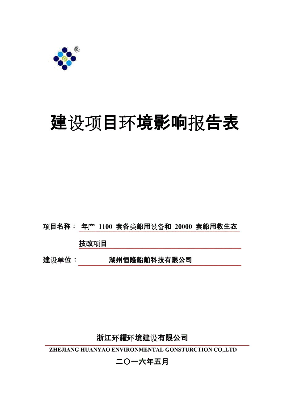 产1100套各类船用设备和20000套船用救生衣建设项目环境影响报告表_第1页