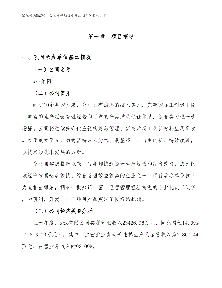 女长睡裤项目投资规划与可行性分析_第3页