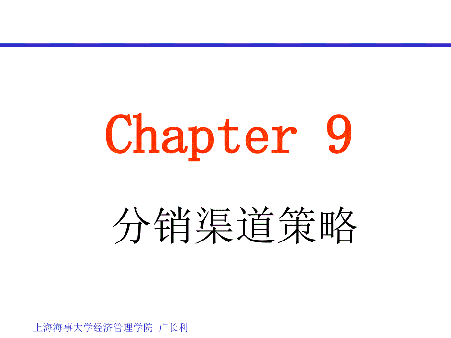 chapter9分销渠道策略_第1页