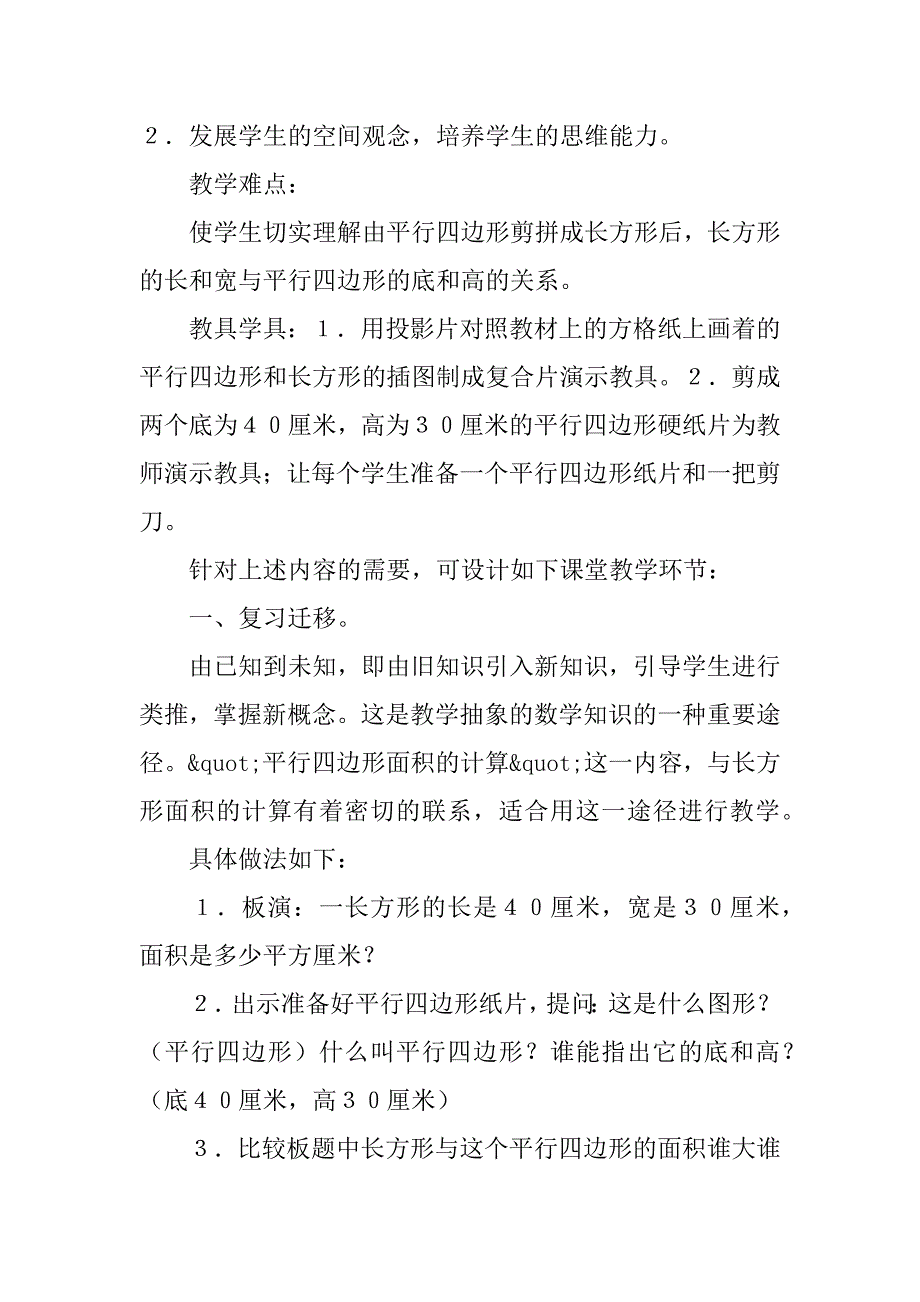 “平行四边形面积的计算”说课设计.doc_第2页