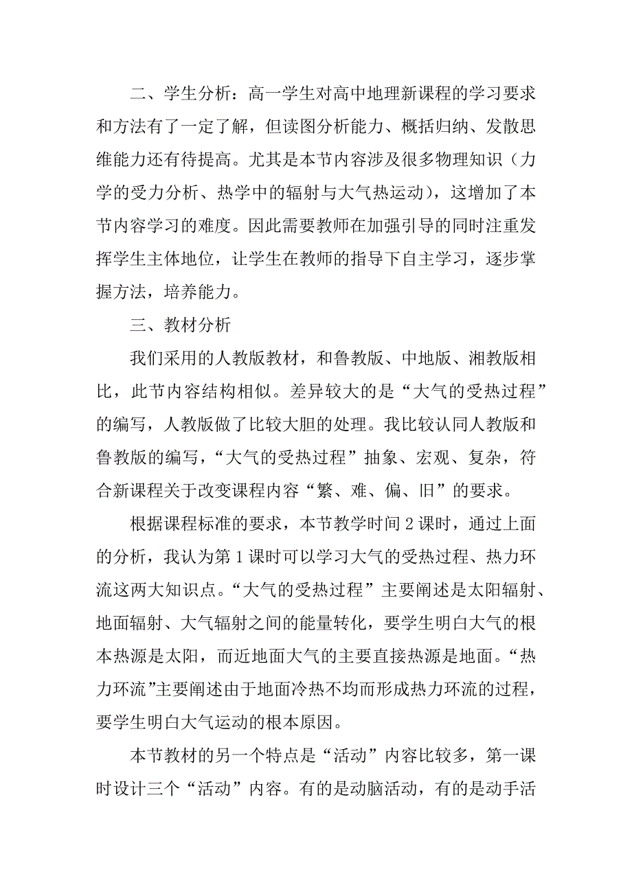 《冷热不均引起大气运动》说课稿.doc_第2页