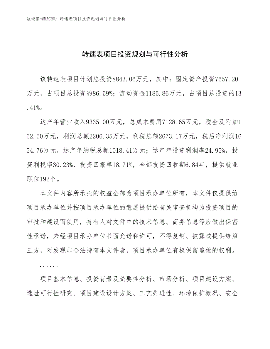 转速表项目投资规划与可行性分析_第1页