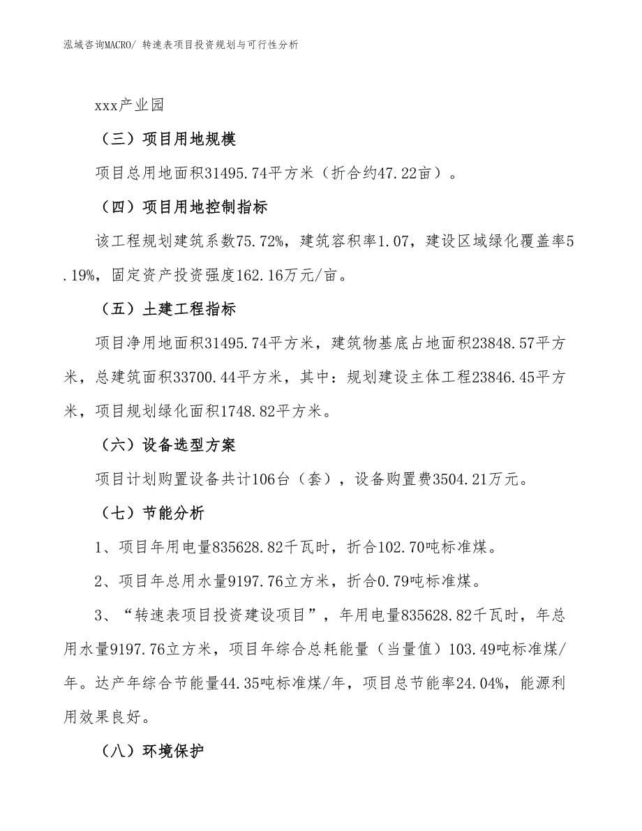 转速表项目投资规划与可行性分析_第5页