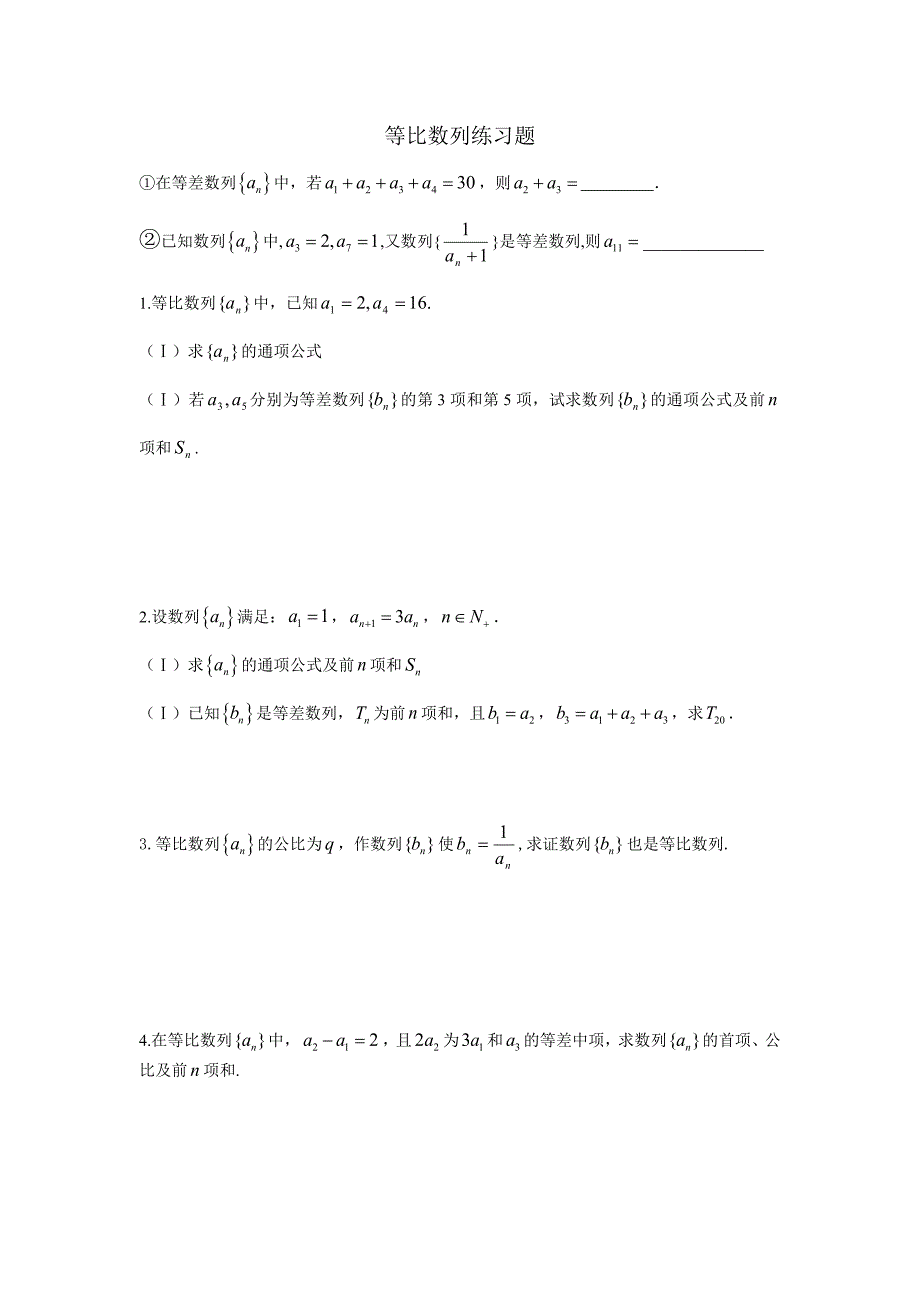 高考等差等比数列练习题_第1页