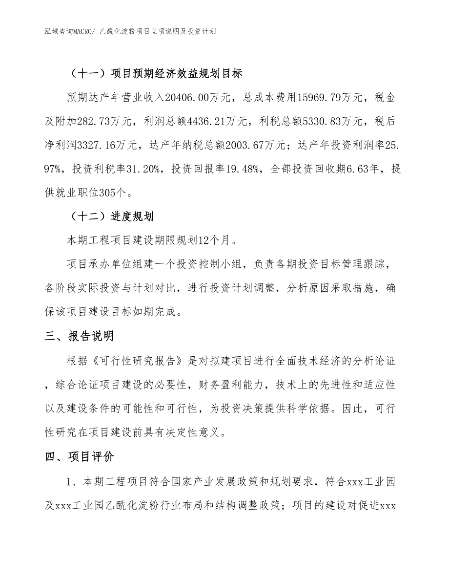 乙酰化淀粉项目立项说明及投资计划_第4页